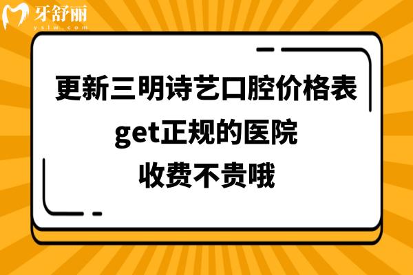 辟謠三明詩藝口腔太貴了