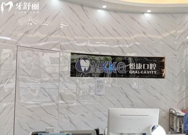 上海悅康口腔前臺
