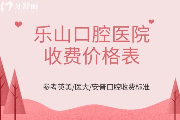 樂山口腔醫(yī)院收費(fèi)價格表
