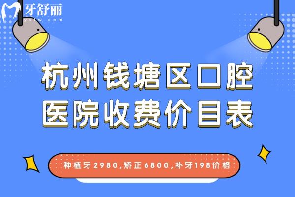 杭州錢塘區(qū)口腔醫(yī)院收費價目表