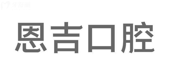 天門恩吉口腔門診部地址
