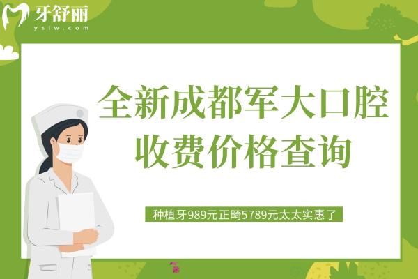 成都軍大口腔收費(fèi)價(jià)格查詢