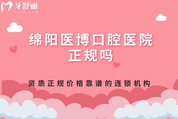 綿陽醫(yī)博口腔醫(yī)院正規(guī)嗎