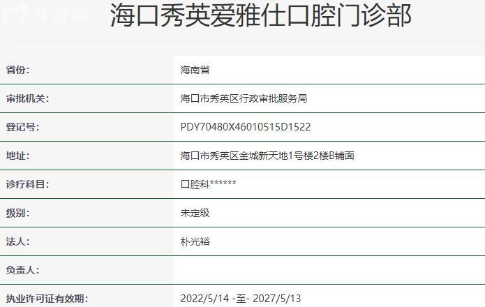 海口秀英愛雅仕口腔門診部資質(zhì)