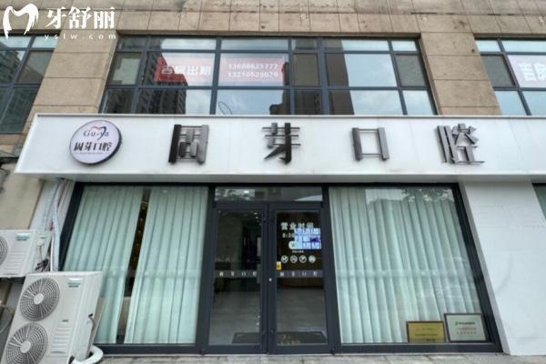 濟(jì)南固芽口腔醫(yī)院高新分院