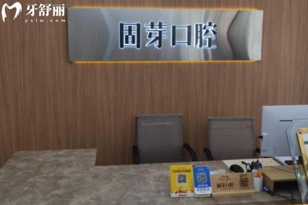 濟(jì)南固芽口腔醫(yī)院高新分院