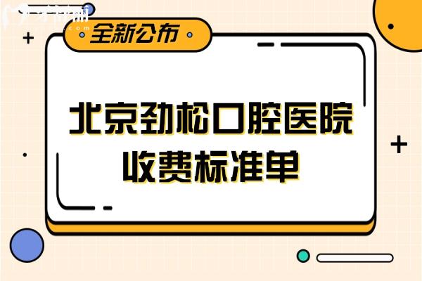 北京勁松口腔醫(yī)院收費(fèi)標(biāo)準(zhǔn)單