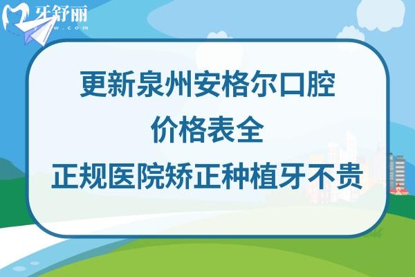 泉州安格爾口腔收費(fèi)高嗎