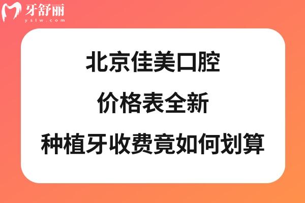 北京佳美口腔價(jià)格表