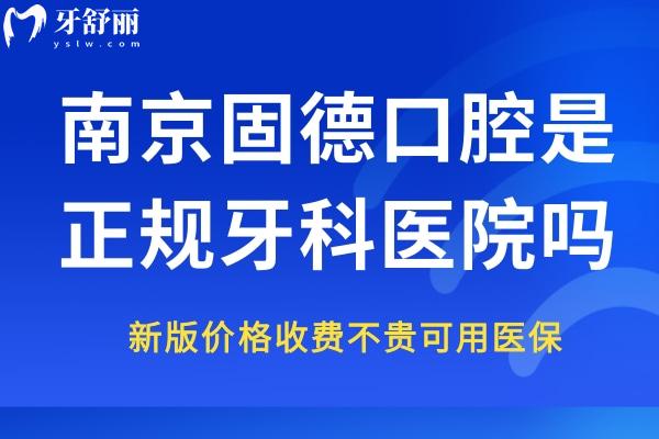 南京固德口腔是正規(guī)牙科醫(yī)院嗎