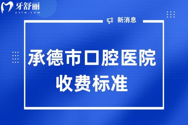 承德**收費(fèi)標(biāo)準(zhǔn)