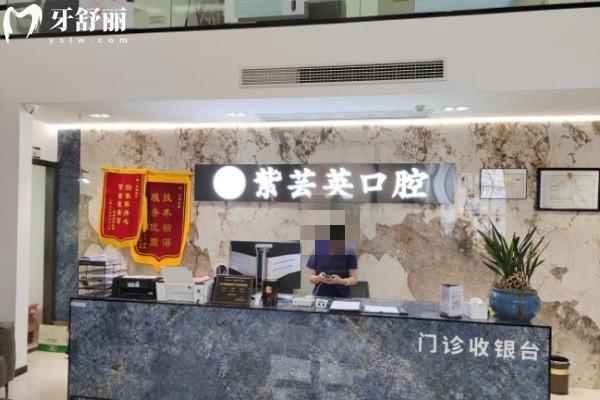 蕪湖紫蕓英口腔門診部