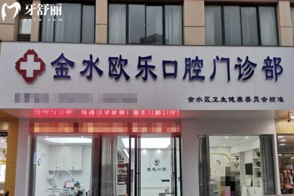 鄭州金水歐樂口腔門診部門頭
