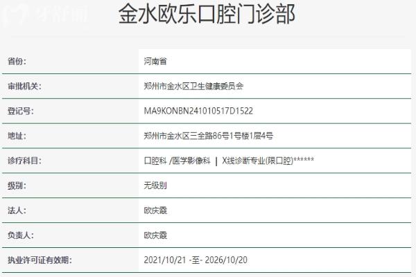 鄭州金水歐樂口腔門診部資質(zhì)信息