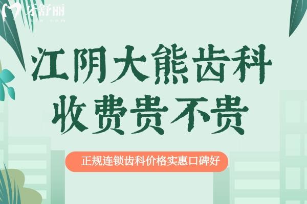 江陰大熊齒科收費貴不貴