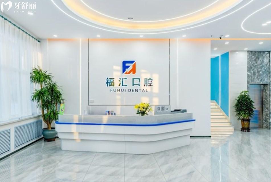 呼倫貝爾滿洲里福匯口腔門診部