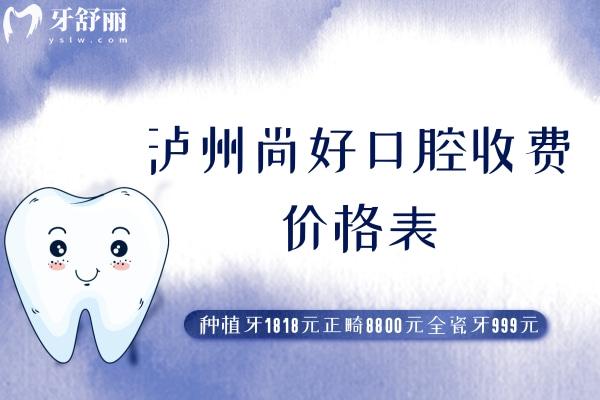 瀘州尚好口腔收費價格表