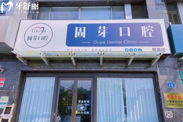 濟南歷下固芽口腔