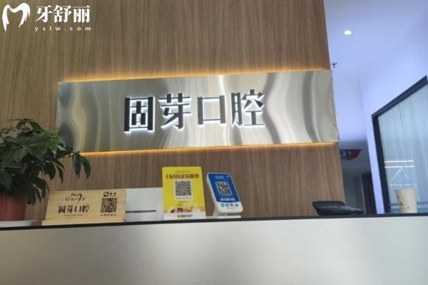 濟南歷下固芽口腔