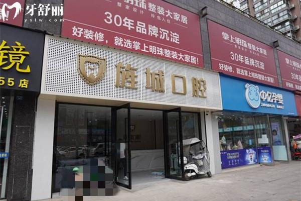 旌陽醫(yī)博旌城口腔外觀