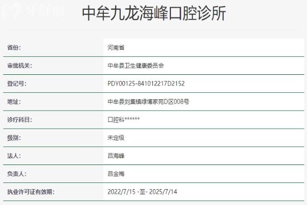 鄭州中牟九龍海峰口腔診所資質信息