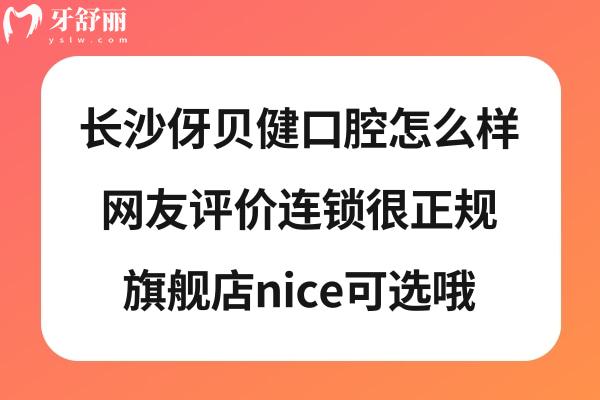 長(zhǎng)沙伢貝健口腔正規(guī)嗎