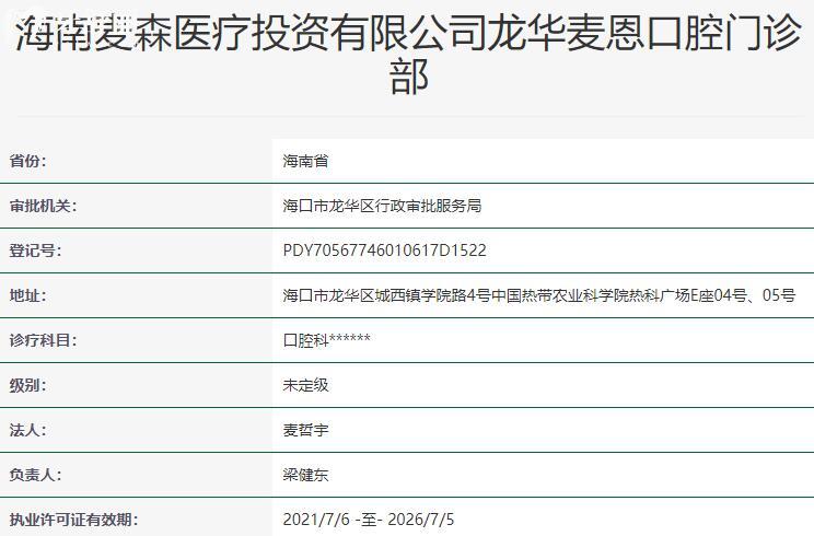 海口麥森齒科資質(zhì)