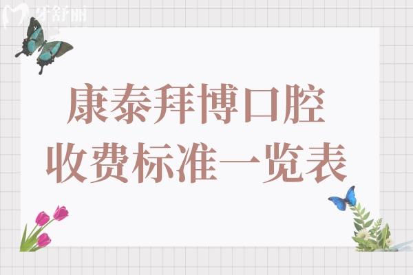全新康泰拜博口腔2025收費(fèi)標(biāo)準(zhǔn)查詢?nèi)肟?拔牙/種植牙/矯正價(jià)格清單大全曝光