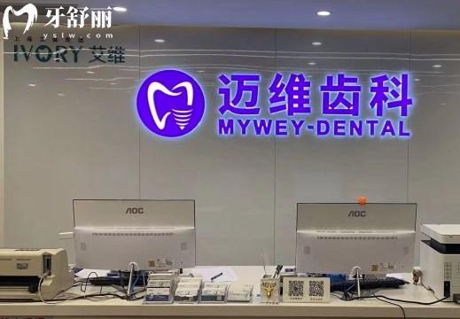 上海邁維口腔門診部
