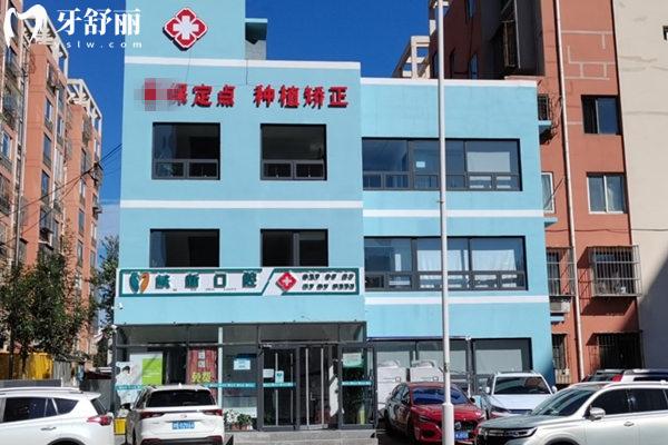 天津東麗核新口腔門頭