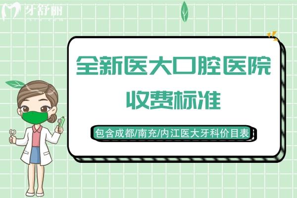 醫(yī)大口腔醫(yī)院收費標準