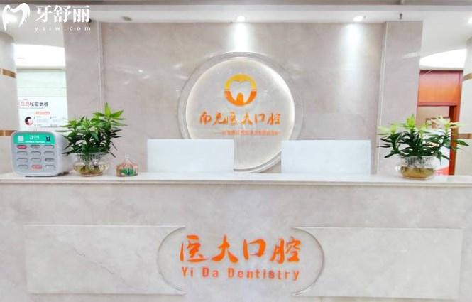 南充醫(yī)大口腔前臺