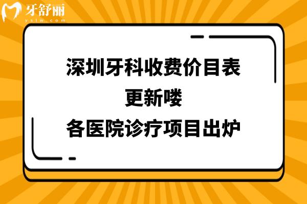 深圳口腔醫(yī)院收費價目表