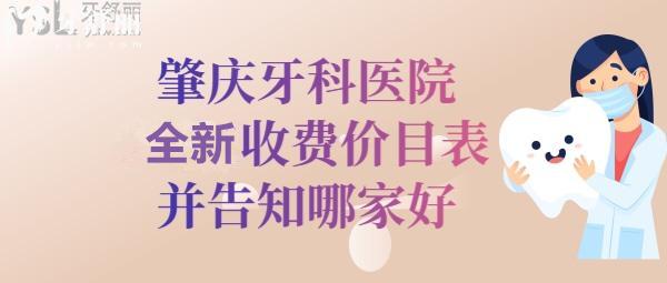 肇慶口腔醫(yī)院收費(fèi)標(biāo)準(zhǔn)價(jià)格表