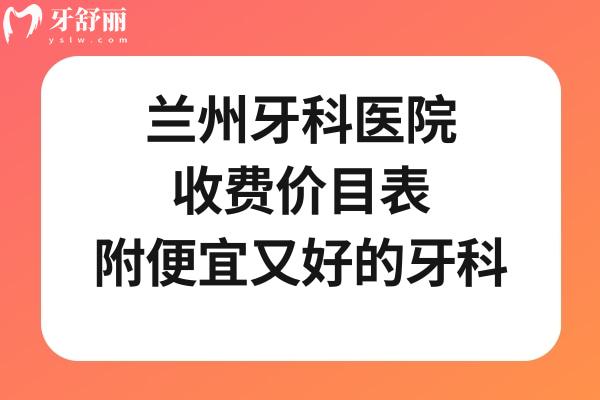 蘭州牙科醫(yī)院收費價目表