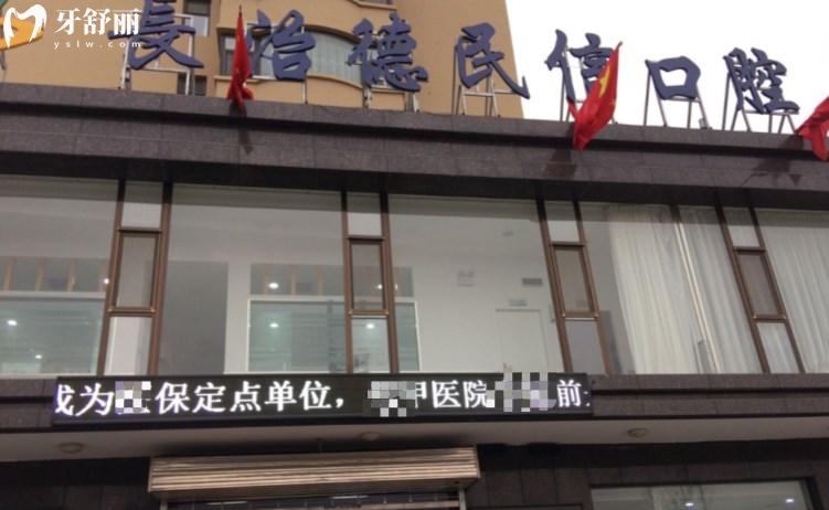 長(zhǎng)治德民信口腔門診部