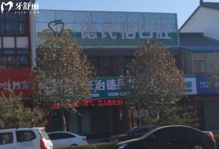 長(zhǎng)治德民信口腔門診部