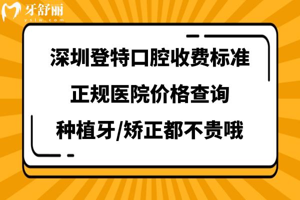 深圳登特口腔醫(yī)院價(jià)格表收費(fèi)怎么樣 深圳登特口腔醫(yī)院價(jià)格表收費(fèi)怎么樣