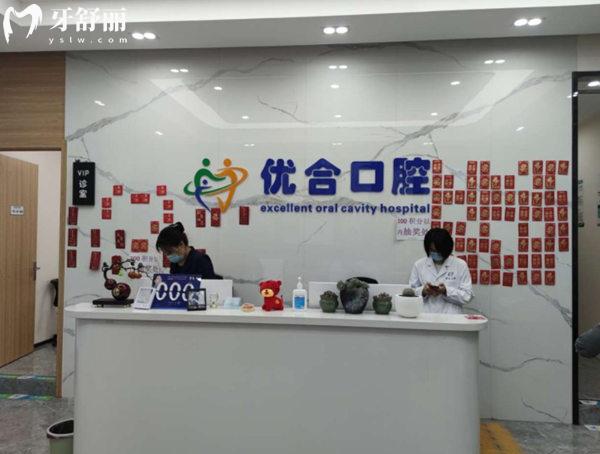北京優(yōu)合口腔門(mén)頭溝店前臺(tái)