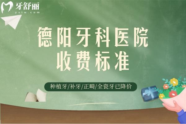 德陽牙科醫(yī)院收費(fèi)標(biāo)準(zhǔn)更新