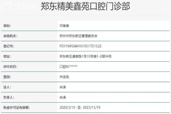 鄭州鄭東精美鑫苑口腔門診部資質(zhì)信息