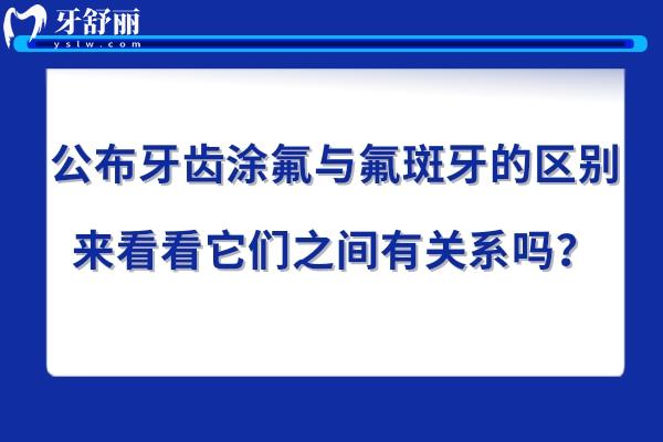 牙齒涂氟與氟斑牙的區(qū)別