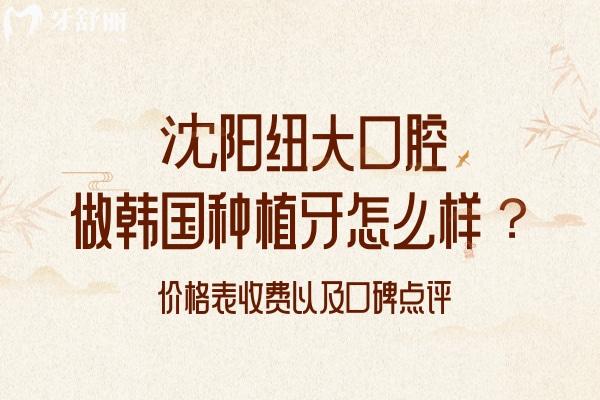 沈陽紐大口腔做韓國種植牙怎么樣