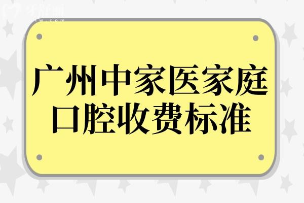 廣州中家醫(yī)家庭口腔收費貴嗎?必看23年中家醫(yī)口腔收費標準