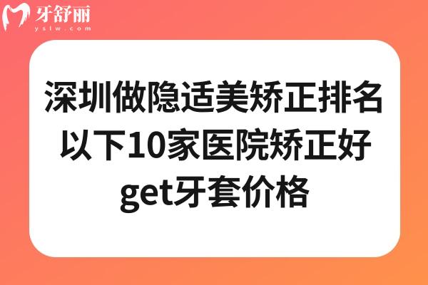 深圳隱適美哪家做的好