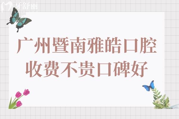 廣州暨南雅皓口腔是私立醫(yī)院,但矯正/種牙收費(fèi)不貴患者評(píng)價(jià)也不錯(cuò)