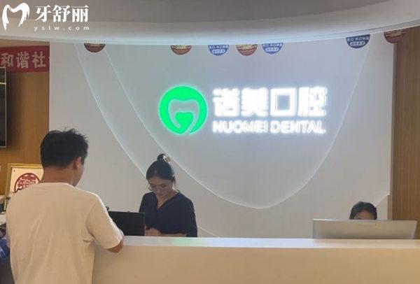 北京諾美口腔前臺(tái)