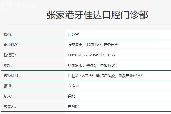 張家港牙佳達口腔門診部