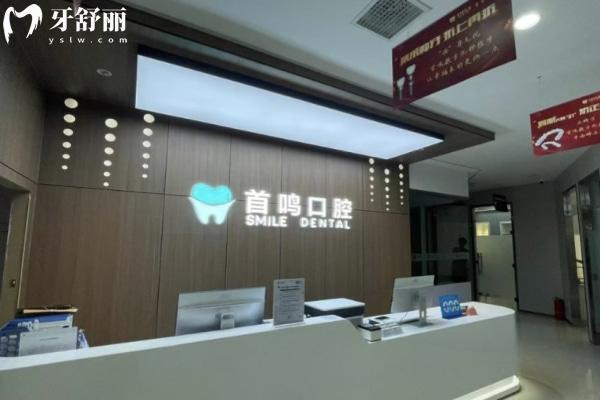 鄭州鄭東首鳴口腔門診部前臺(tái)