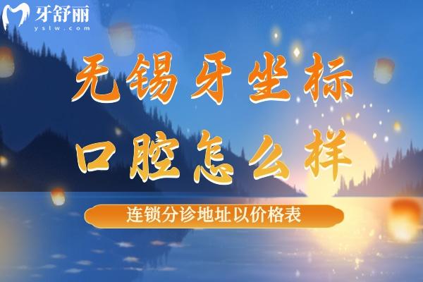 無(wú)錫牙坐標(biāo)口腔連鎖口碑怎么樣